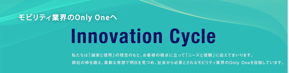 イノベーションサイクルタイトル